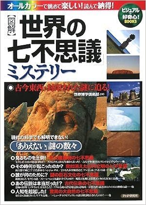 図解 世界の七不思議 ミステリー ビジュアル 好奇心 Books 世界博学倶楽部 本 通販 Amazon