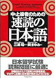 Rapid Reading Japanese (Chu Jokyu Sha No Tame No Sokudoku No Nihongo) (Japanese Edition)