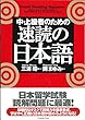 Rapid Reading Japanese (Chu Jokyu Sha No Tame No Sokudoku No Nihongo) (Japanese Edition)