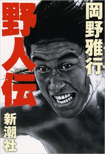 野人伝 岡野 雅行 本 通販 Amazon