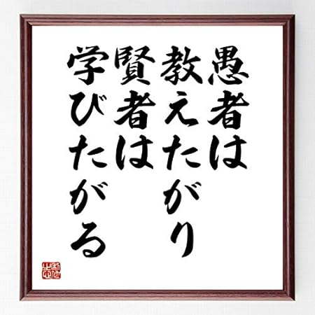 Amazon 書道色紙 アントン チェーホフの名言 愚者は教えたがり 賢者は学びたがる 額付き 受注後直筆 千言堂 Z1633 応接セット 文房具 オフィス用品