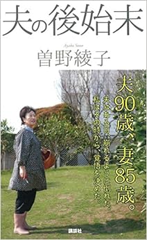 夫の後始末 (日本語) 単行本（ソフトカバー） – 2017/10/3の表紙