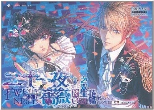 二十一夜 蔷薇之双生花篇 小妮子 Amazon Com Books