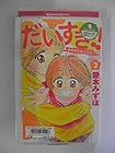 だいすき!! ゆずの子育て日記 第2巻