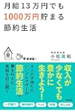 月給13万円でも1000万円貯まる節約生活