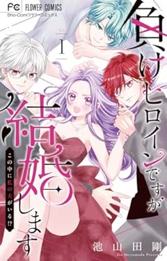 負けヒロインですが結婚します ～この中に私の夫がいる!?～の最新刊