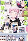 女子高生の無駄づかい 第16巻