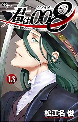 君は008 13 少年サンデーコミックス 松江名 俊 本 通販 Amazon