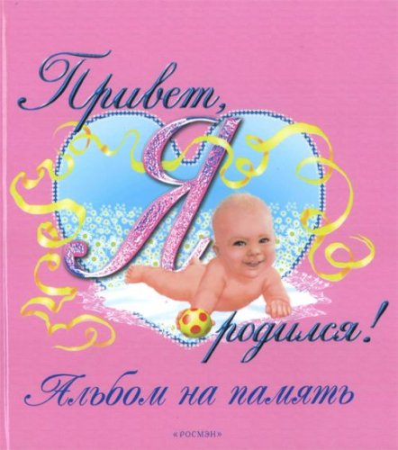 Фотоальбом росмэн Привет, я родился розовый (9785353004196)