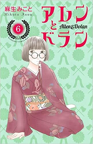 アレンとドラン 6 Kc Kiss 麻生 みこと 本 通販 Amazon