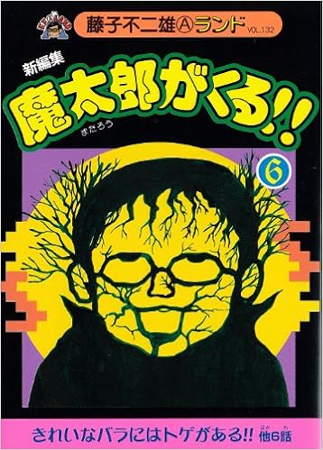 新編集魔太郎がくる 6 藤子不二雄aランド Vol 132 藤子 不二雄a 本 通販 Amazon