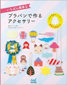いちばん簡単なプラバンで作るアクセサリー Kuriko かねこりょうこ 本 通販 Amazon いちばん簡単なプラバンで作るアクセサリー Kuriko かねこりょうこ 本 通販 Amazon