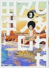 しあわせアフロ田中 第3巻