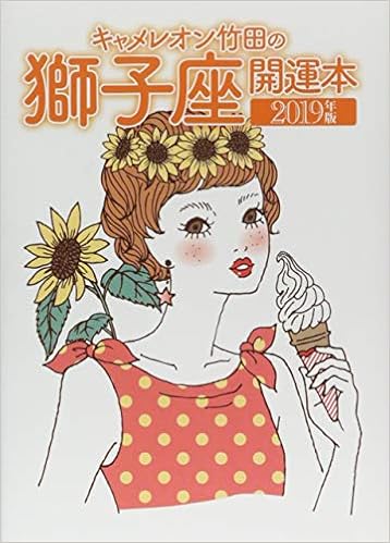 本のキャメレオン竹田の獅子座開運本 2019年版 (日本語) 単行本 – 2018/8/1の表紙