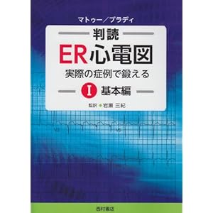 I train in the case of actual - (Basic) electrocardiogram interpretation ER 1 (2010) ISBN: 4890134042 [Japanese Import]