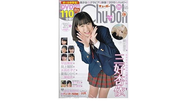 Amazon Com Chu Boh Vol 65 Photo Magazine With Dvd Kaiohsha Mook Japanese Edition 森下真依 水島あずさ 早坂美咲 二葉姫奈 朝比奈恋 見上瑠那 谷口愛理 夏風ひかり 三好杏依 書籍 Everything Else