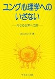 ユング心理学へのいざない―内なる世界への旅