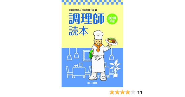 調理師読本 18年版 Amazon Com Books