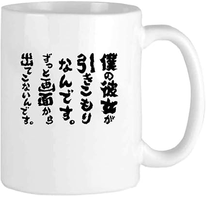 Amazon Co Jp 僕の彼女が引きこもりなんです ずっと画面から出てこないんです パーソナリティファッションコーヒーティーマグは家族や友人への完璧な贈り物 コーヒーカップ11oz 312 51ml ホーム キッチン