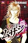 9番目のムサシ レッドスクランブル 第9巻