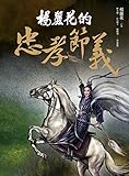楊麗花的忠孝節義 (Traditional Chinese Edition) by 楊麗花, 鄭植羽