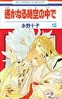 遙かなる時空の中で 第15巻
