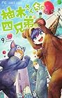 柚木さんちの四兄弟。 第9巻