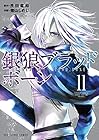 銀狼ブラッドボーン 第11巻