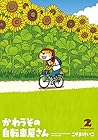 かわうその自転車屋さん 第2巻