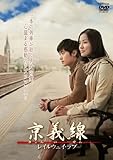 [DVD]京義線 ~レイルウェイ・ラブ