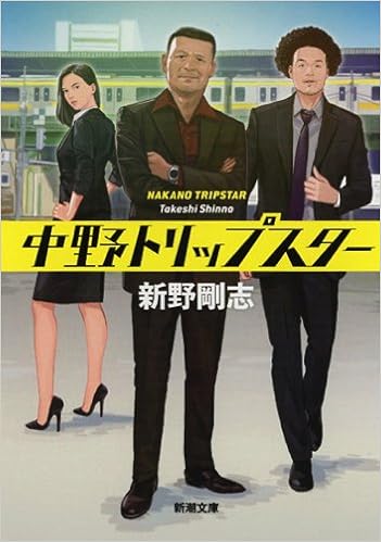 中野トリップスター 新潮文庫 新野 剛志 本 通販 Amazon