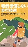 転倒・滑落しない歩行技術 (ヤマケイ山学選書)