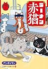 ラーメン赤猫 第9巻
