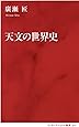 天文の世界史 (インターナショナル新書)