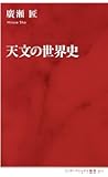 天文の世界史 (インターナショナル新書)