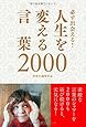 必ず出会える! 人生を変える言葉2000