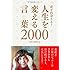 必ず出会える! 人生を変える言葉2000