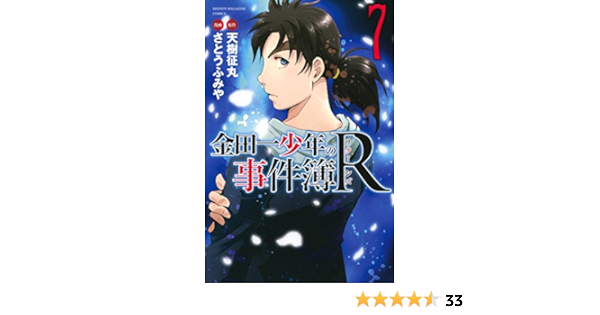 Amazon Com 金田一少年の事件簿ｒ ７ 週刊少年マガジンコミックス Japanese Edition Ebook 天樹征丸 さとうふみや Kindle Store