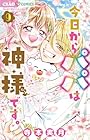 今日からパパは神様です。 第9巻