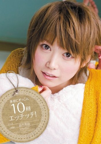 美音にぞっこん10回エッチッチ！ 音市美音 kawaii [DVD]