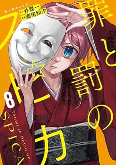 罪と罰のスピカの最新刊