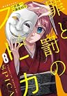 罪と罰のスピカ 第8巻