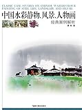 中国水彩静物、风景、人物画经典案例解析 by 