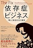 依存症ビジネス――「廃人」製造社会の真実 依存症ビジネス――「廃人」製造社会の真実