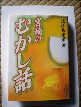 宮崎のむかし話 (日本語) 単行本 – 1998/8/1