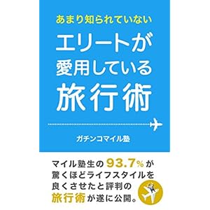 あまり知られていないエリートが愛用している旅行術 [Kindle版]