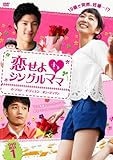 [DVD]恋せよシングルママ DVD-BOX1