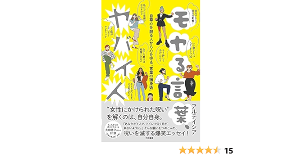 モヤる言葉 ヤバい人 自尊心を削る人から心を守る 言葉の護身術 Amazon Com Books