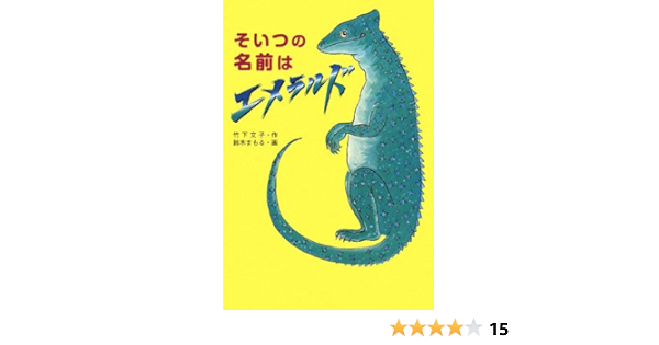 そいつの名前はエメラルド Amazon Com Books