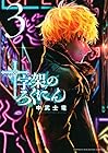 十字架のろくにん 第3巻